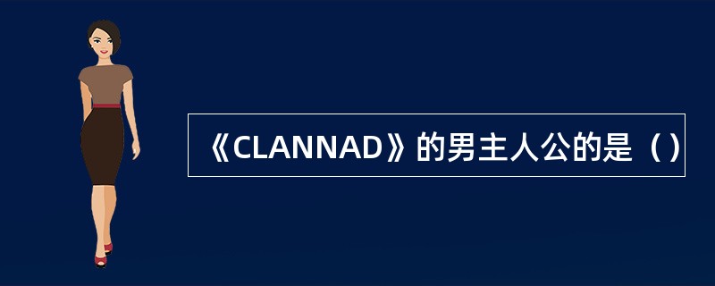 《CLANNAD》的男主人公的是（）