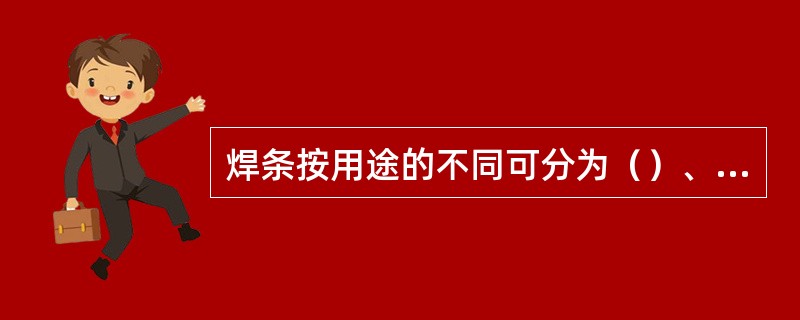 焊条按用途的不同可分为（）、（）、（）、（）、（）、（）等。