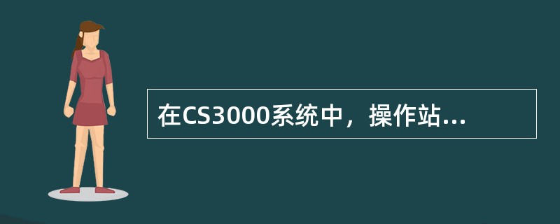 在CS3000系统中，操作站上常见在历史记录中或控制面板中出现IOPIOP+、I