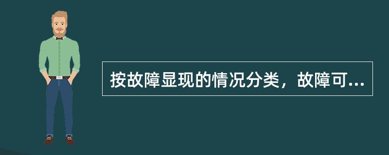 按故障显现的情况分类，故障可分为哪两大类？