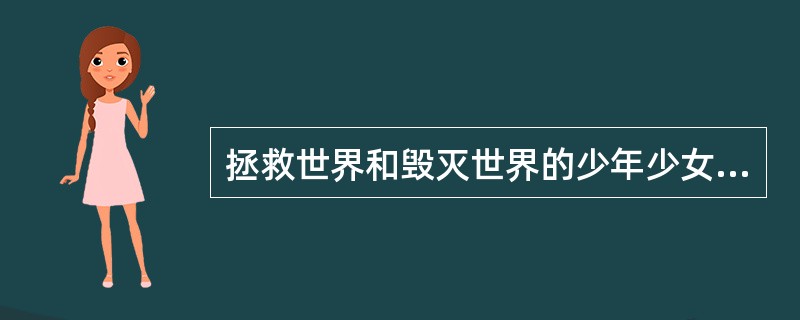 拯救世界和毁灭世界的少年少女们都普遍患有一种疾病这种疾病叫？