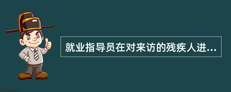 就业指导员在对来访的残疾人进行心理辅导的过程中，要给予来访者力量和方向。