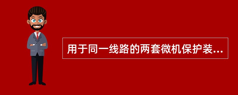 用于同一线路的两套微机保护装置中的重合闸为什么可以同时投入？