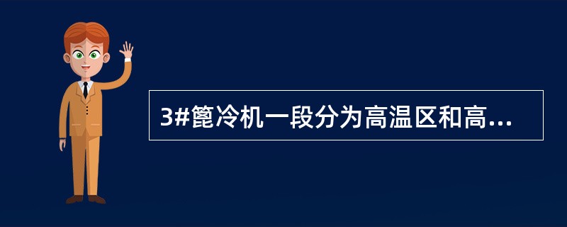 3#篦冷机一段分为高温区和高中温区，其中高温区为（）和（）。