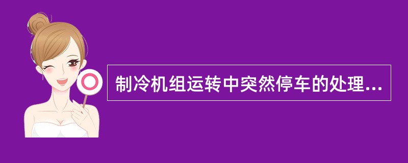 制冷机组运转中突然停车的处理方法？