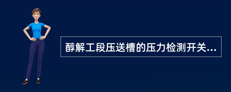醇解工段压送槽的压力检测开关可否用压力变速器代替？