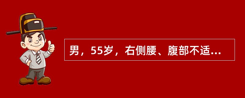 男，55岁，右侧腰、腹部不适1年余，结合CT图像，最可能的诊断是()