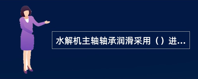 水解机主轴轴承润滑采用（）进行润滑。