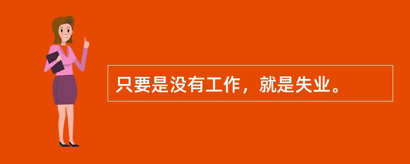 只要是没有工作，就是失业。