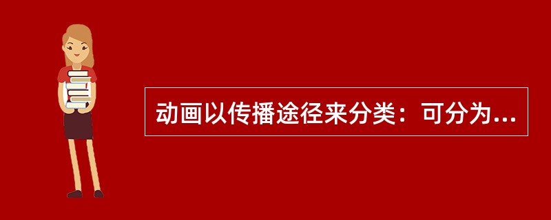 动画以传播途径来分类：可分为（）、电视动画片、其他传播媒体。