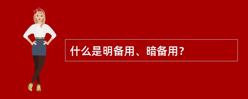 什么是明备用、暗备用？