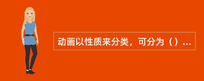 动画以性质来分类，可分为（）、艺术动画片。