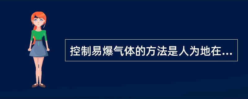 控制易爆气体的方法是人为地在危险现场营造出一个没有易爆气体空间，将仪表安装在一个