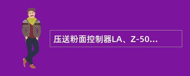 压送粉面控制器LA、Z-503L采用什么类型的仪表？