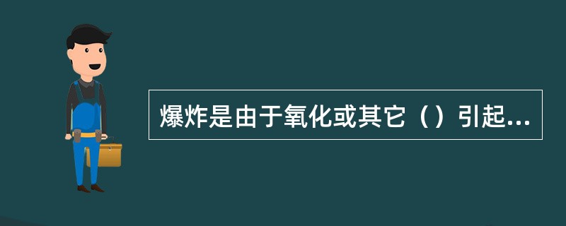 爆炸是由于氧化或其它（）引起的温度和压力突然升高的化学现象，它是有极大的破坏力。