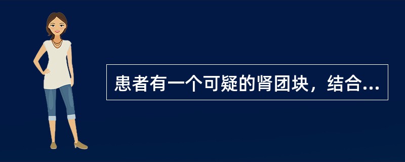 患者有一个可疑的肾团块，结合所示图像，最可能的诊断是()