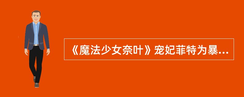 《魔法少女奈叶》宠妃菲特为暴君奈叶收集了无数后宫，那么请说出宠妃菲特名字的来由。