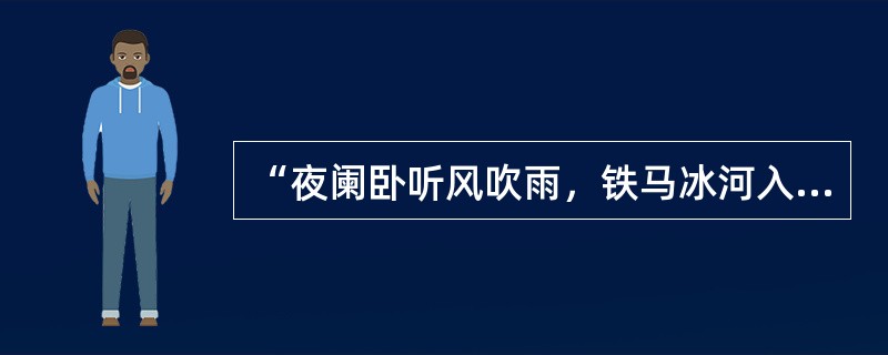 “夜阑卧听风吹雨，铁马冰河入梦来”是（）的诗句