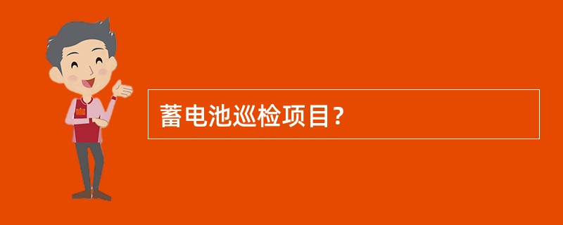 蓄电池巡检项目？