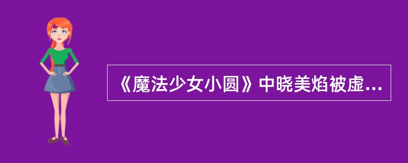 《魔法少女小圆》中晓美焰被虚渊玄称为最强，那么晓美炎到目前为止共使用了多少中军事