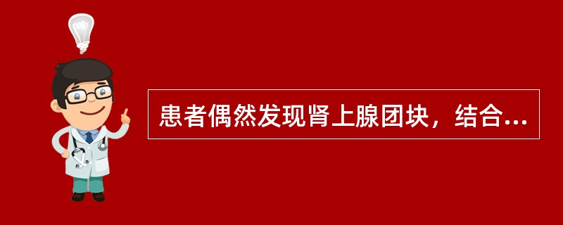 患者偶然发现肾上腺团块，结合所示图像，最可能的诊断是()