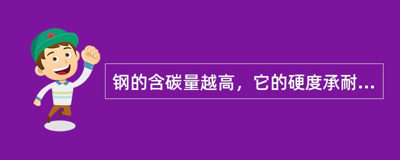 钢的含碳量越高，它的硬度承耐磨性越高，塑性越低。但对于含碳量不同的碳表工具钢来说