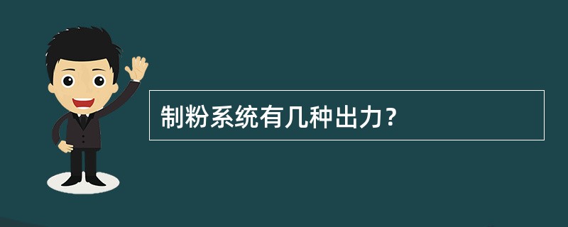 制粉系统有几种出力？