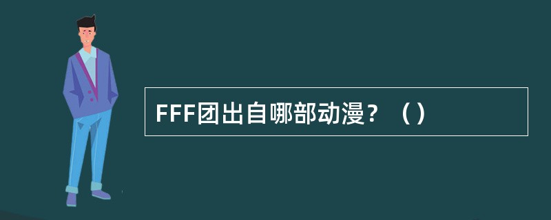 FFF团出自哪部动漫？（）