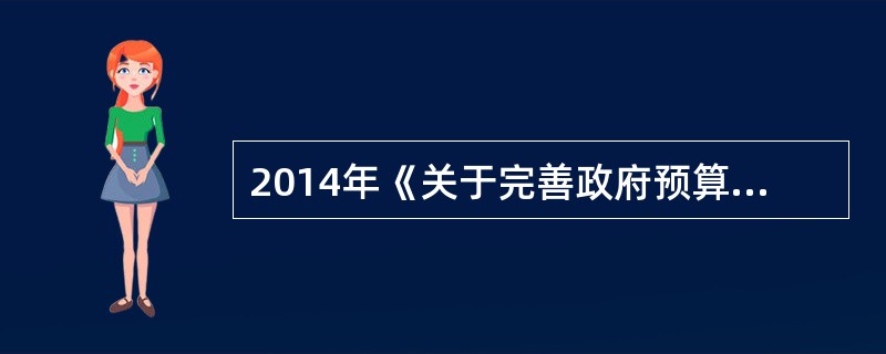 2014年《关于完善政府预算体系有关问题的通知》（财预[2014]368号）：从