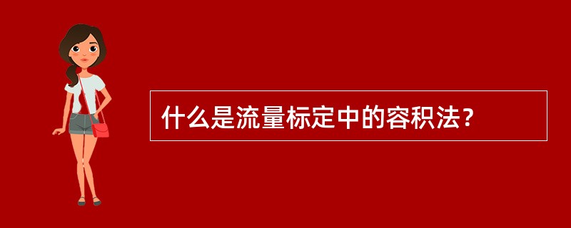 什么是流量标定中的容积法？