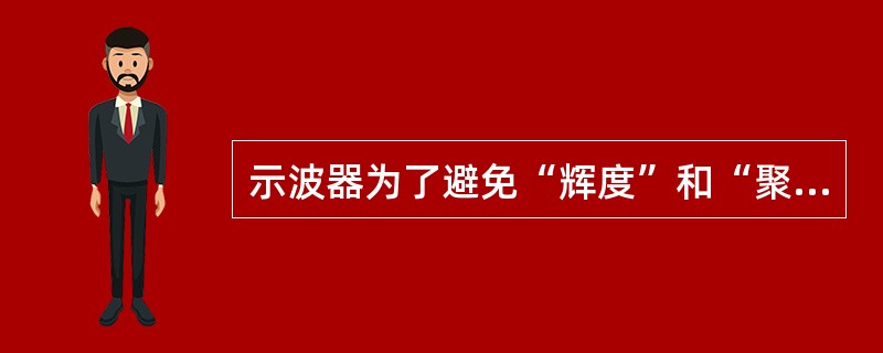 示波器为了避免“辉度”和“聚焦”调节的互相影响，在示波器的控制栅极和第一阳极之间