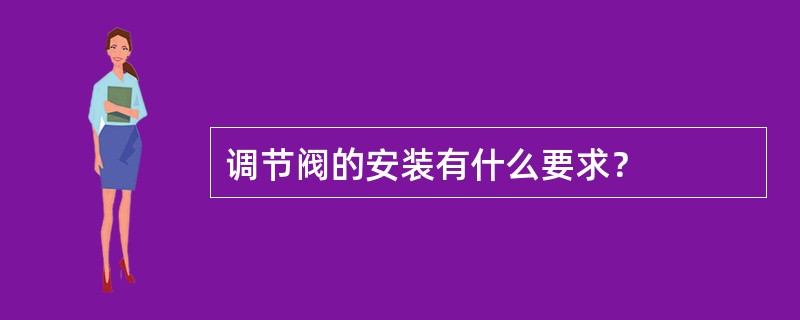 调节阀的安装有什么要求？