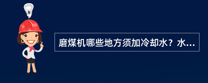 磨煤机哪些地方须加冷却水？水源来自哪里？