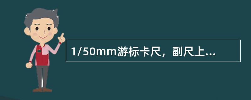 1/50mm游标卡尺，副尺上的50格总长度为（）。