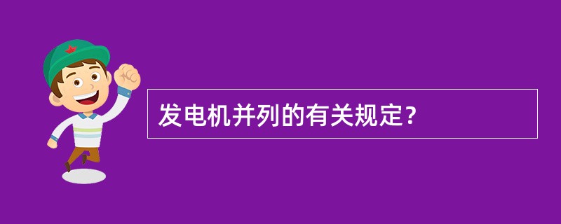 发电机并列的有关规定？