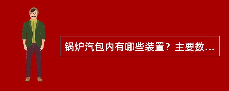 锅炉汽包内有哪些装置？主要数值有哪些？