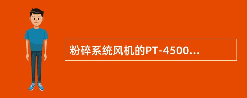粉碎系统风机的PT-45003A出口压力联锁有哪些？为什么？