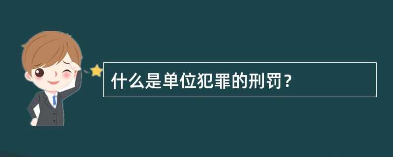 什么是单位犯罪的刑罚？