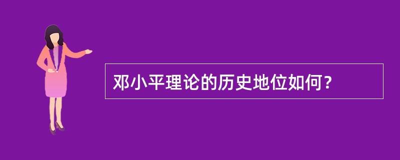 邓小平理论的历史地位如何？