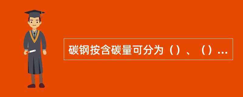 碳钢按含碳量可分为（）、（）、（），其中45钢是指平均含碳量为（），属（）。