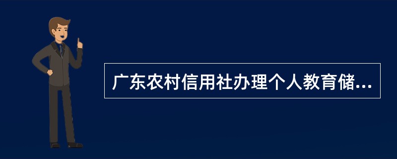 广东农村信用社办理个人教育储蓄开户的交易处理中，操作以下哪一项交易配发存折？（）