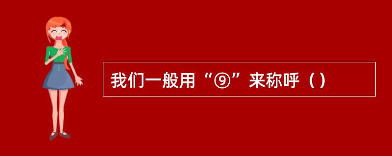 我们一般用“⑨”来称呼（）