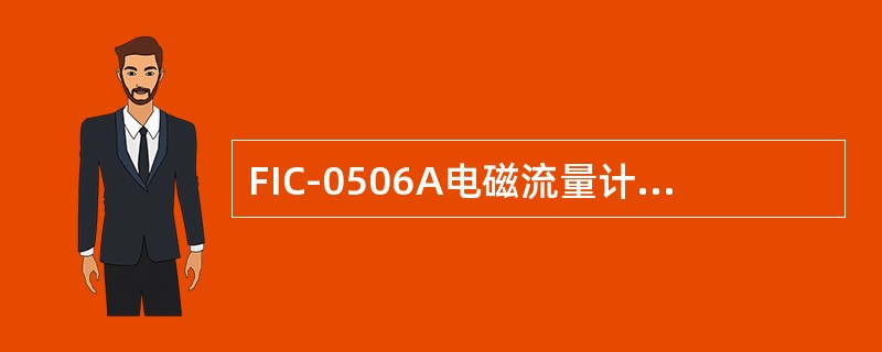 FIC-0506A电磁流量计的表头无显示，如何检查和处理？
