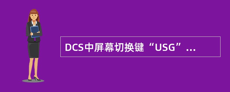 DCS中屏幕切换键“USG”、“USER”、“OPR”代表什么？