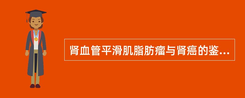 肾血管平滑肌脂肪瘤与肾癌的鉴别诊断要点应该根据()