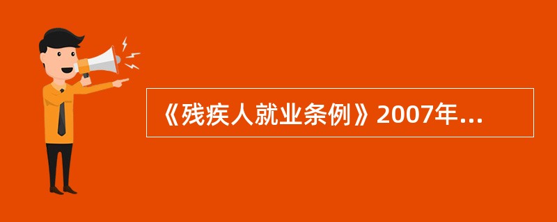 《残疾人就业条例》2007年2月25日国务院488号令发布，（）起正式实施。