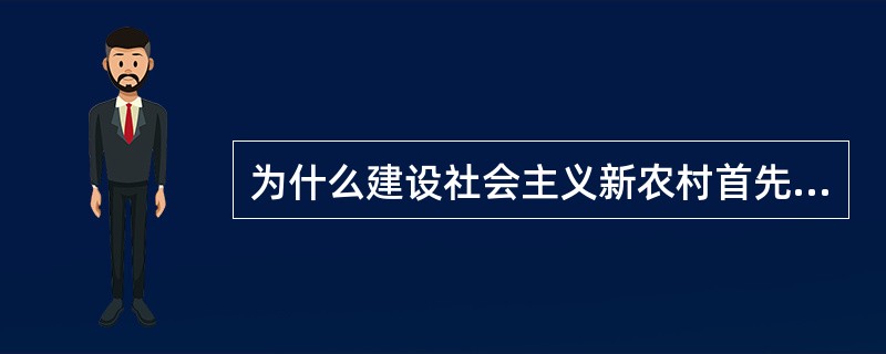 为什么建设社会主义新农村首先要发展生产？