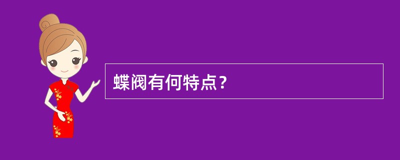 蝶阀有何特点？