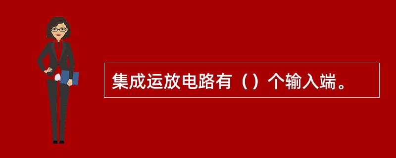 集成运放电路有（）个输入端。