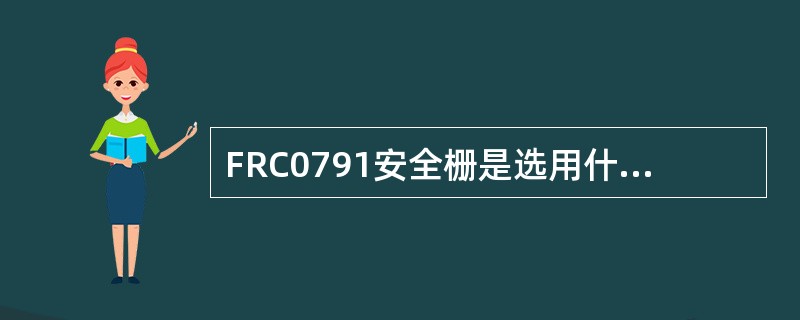 FRC0791安全栅是选用什么安全型仪表，它有什么特点？